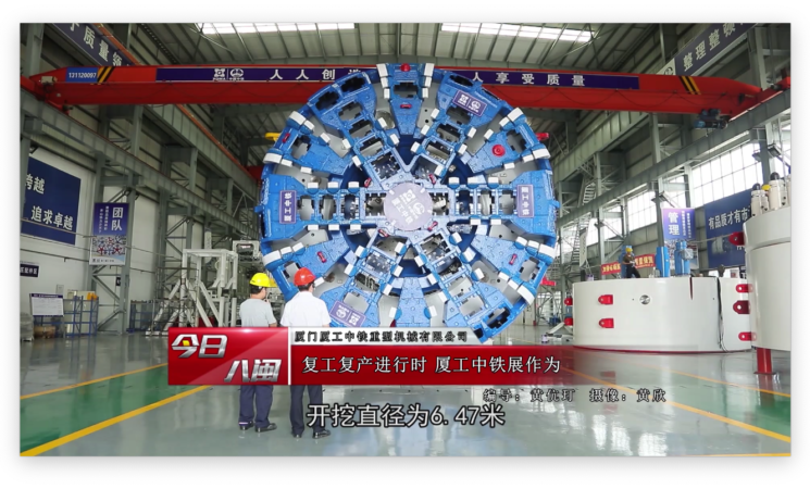 復(fù)工復(fù)產(chǎn)進(jìn)行時(shí)，廈工中鐵展作為