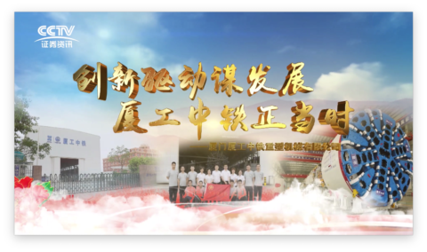 創(chuàng)新驅(qū)動謀發(fā)展，廈工中鐵正當(dāng)時
