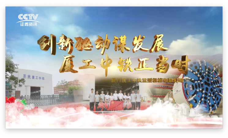 創(chuàng)新驅(qū)動(dòng)謀發(fā)展，廈工中鐵正當(dāng)時(shí)